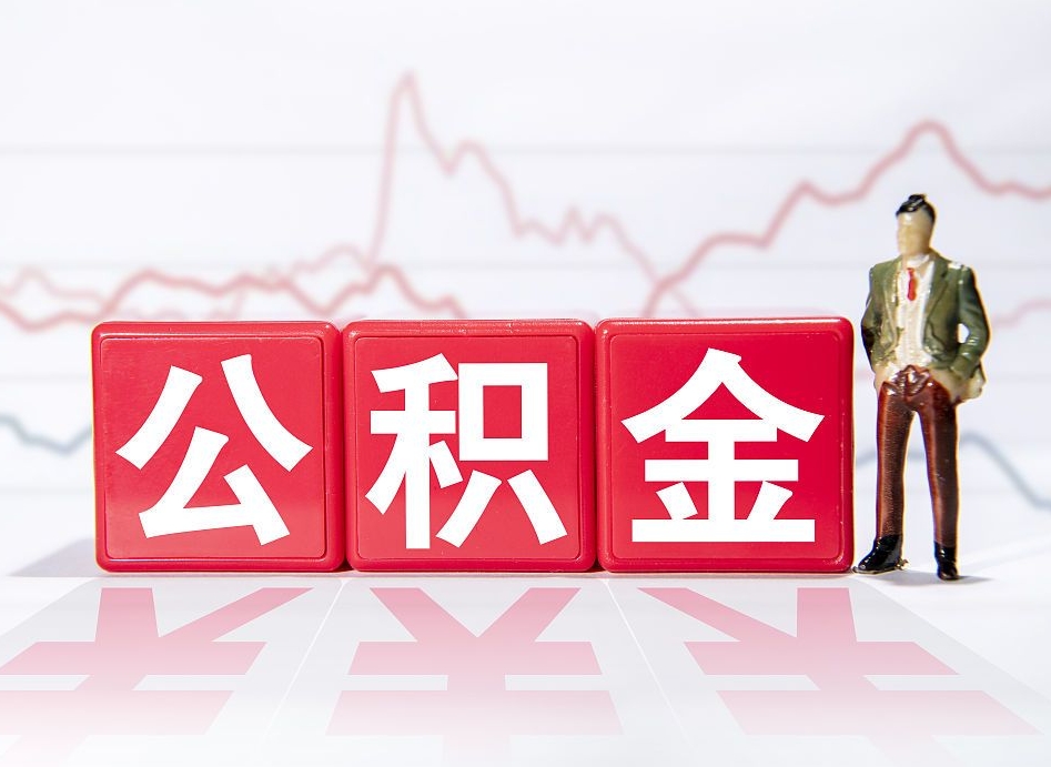 昌都两年的住房公积金能取多少钱（2年公积金能取多少）