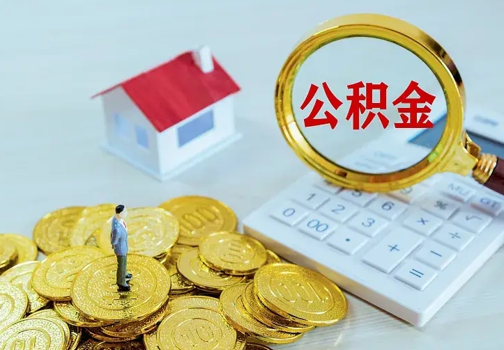 昌都住房公积金多少可以取出来（公积金多少能提取出来）